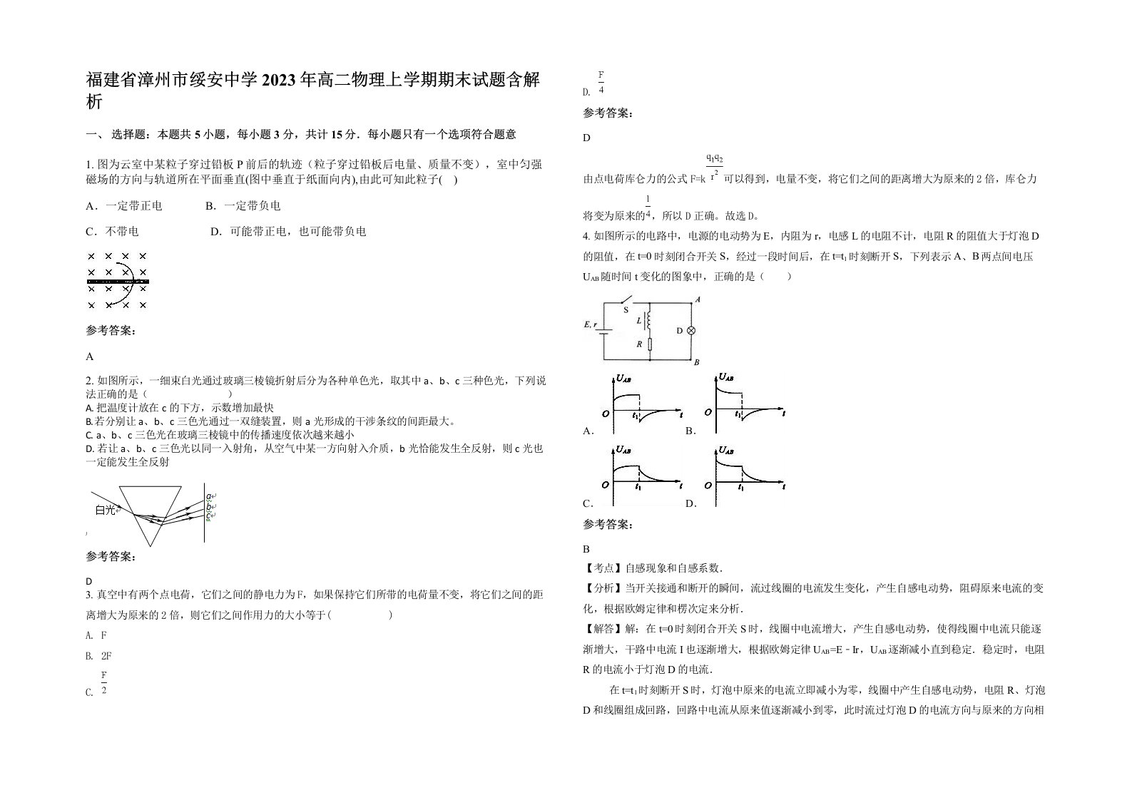 福建省漳州市绥安中学2023年高二物理上学期期末试题含解析