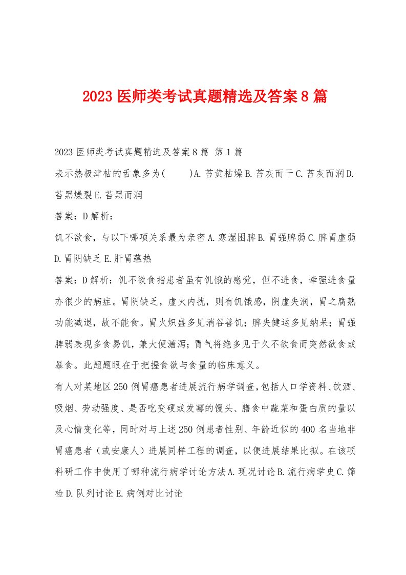 2023医师类考试真题及答案8篇