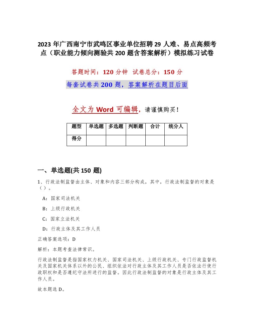 2023年广西南宁市武鸣区事业单位招聘29人难易点高频考点职业能力倾向测验共200题含答案解析模拟练习试卷