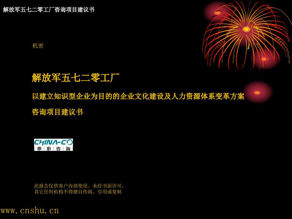 以建立知识型企业为目的的企业文化建设及人力资源体系变革方案咨询项目建议书