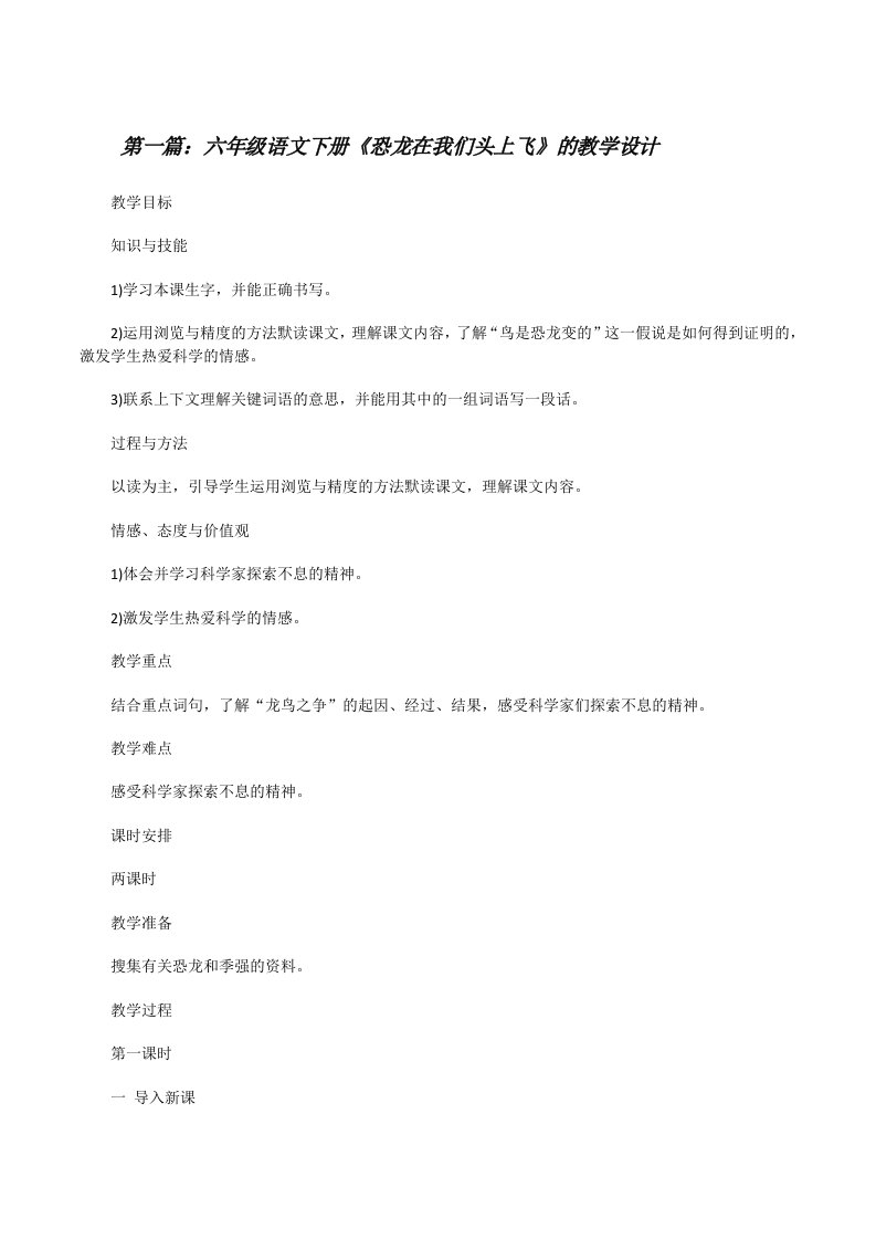 六年级语文下册《恐龙在我们头上飞》的教学设计[修改版]