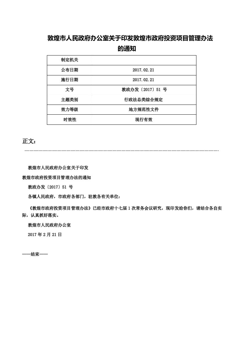 敦煌市人民政府办公室关于印发敦煌市政府投资项目管理办法的通知敦政办发〔2017〕51号