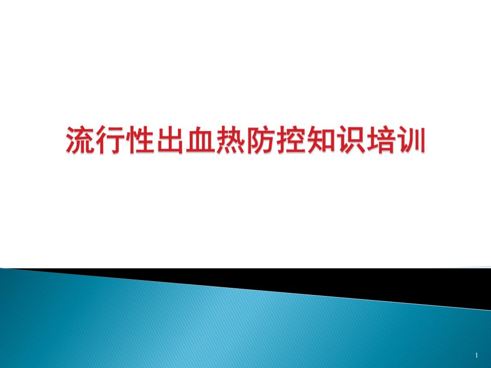 流行性出血热防控知识培训课件