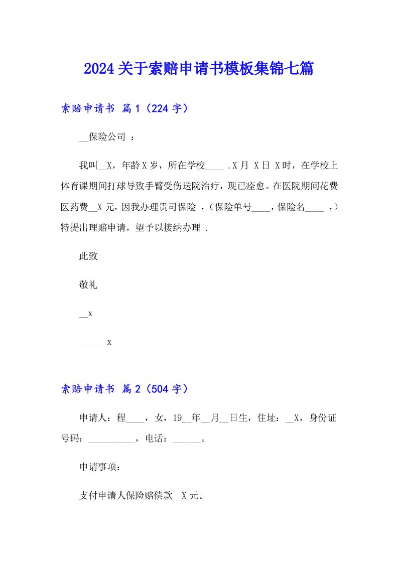 2024关于索赔申请书模板集锦七篇