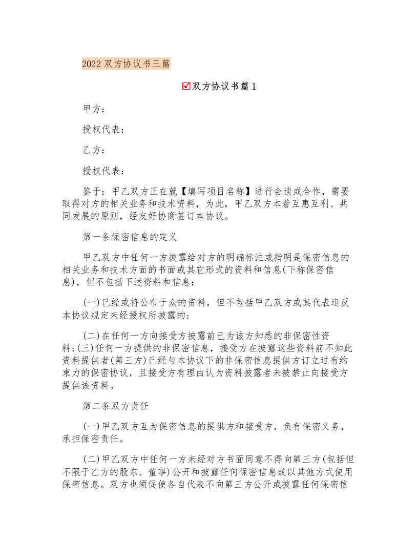 2022双方协议书三篇(整合汇编)