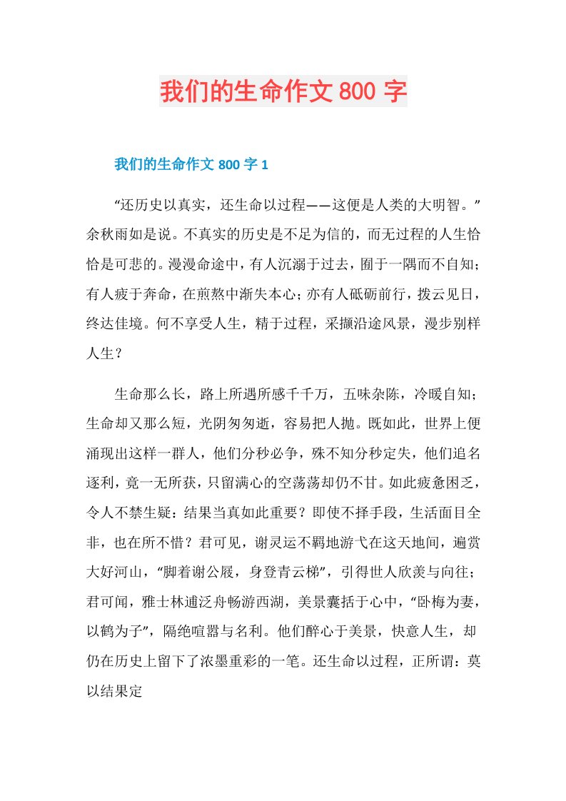 我们的生命作文800字