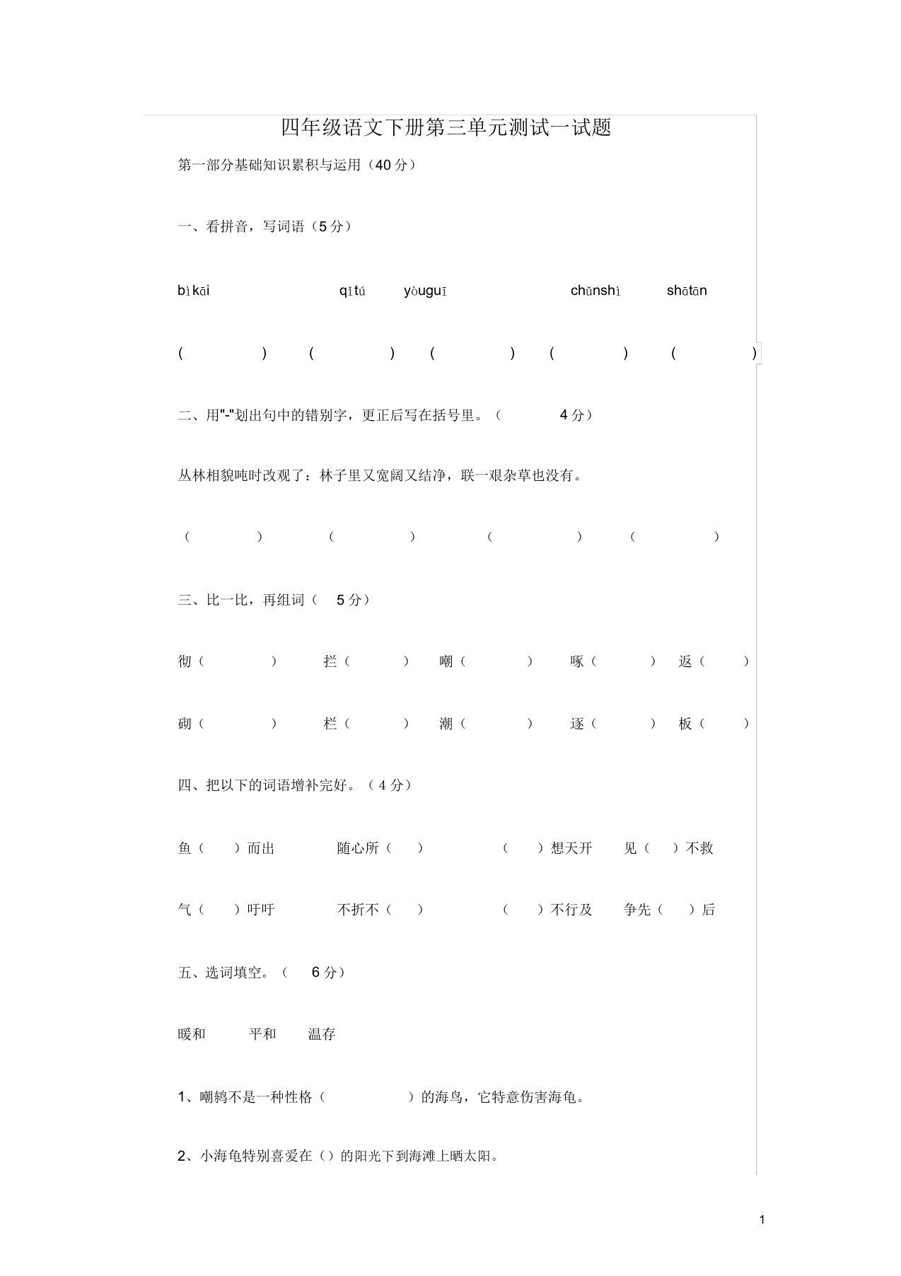 人教版小学四年级语文下册第三单元测试试题