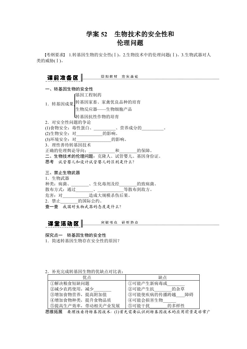 学案52生物技的安全性和