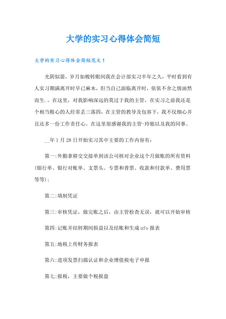 大学的实习心得体会简短