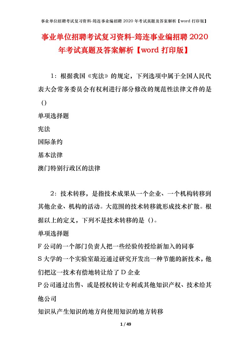 事业单位招聘考试复习资料-筠连事业编招聘2020年考试真题及答案解析word打印版_1