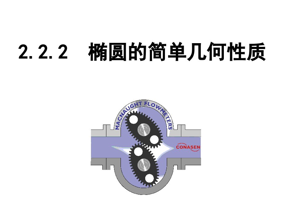 椭圆的简单几何性质