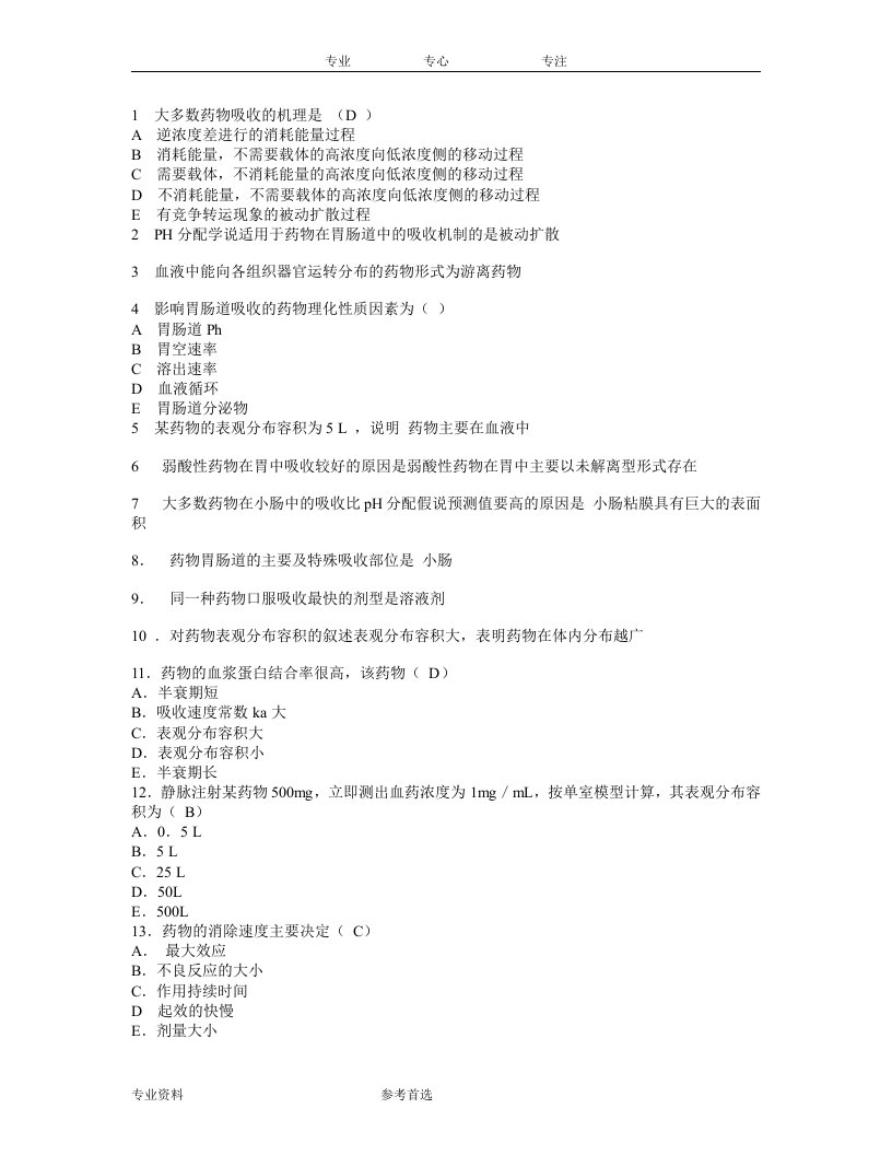 生物药剂学与药物动力学习题及答案