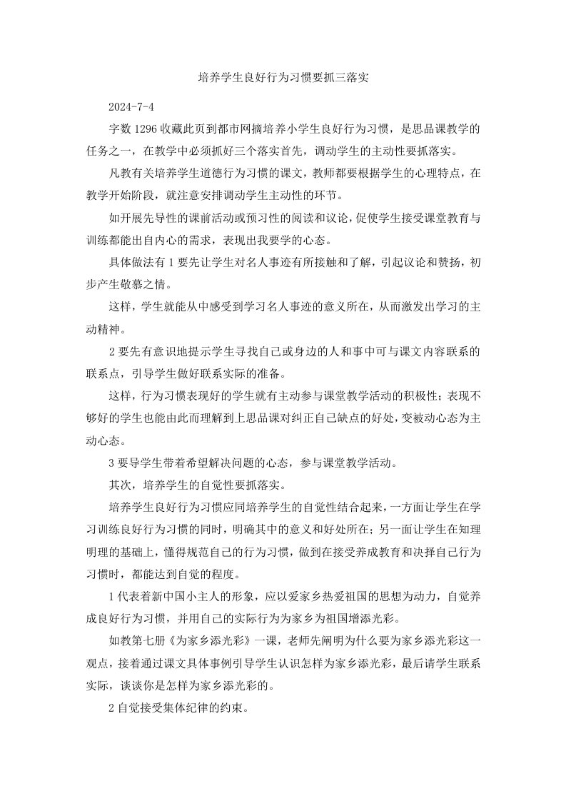 培养学生良好行为习惯要抓三落实