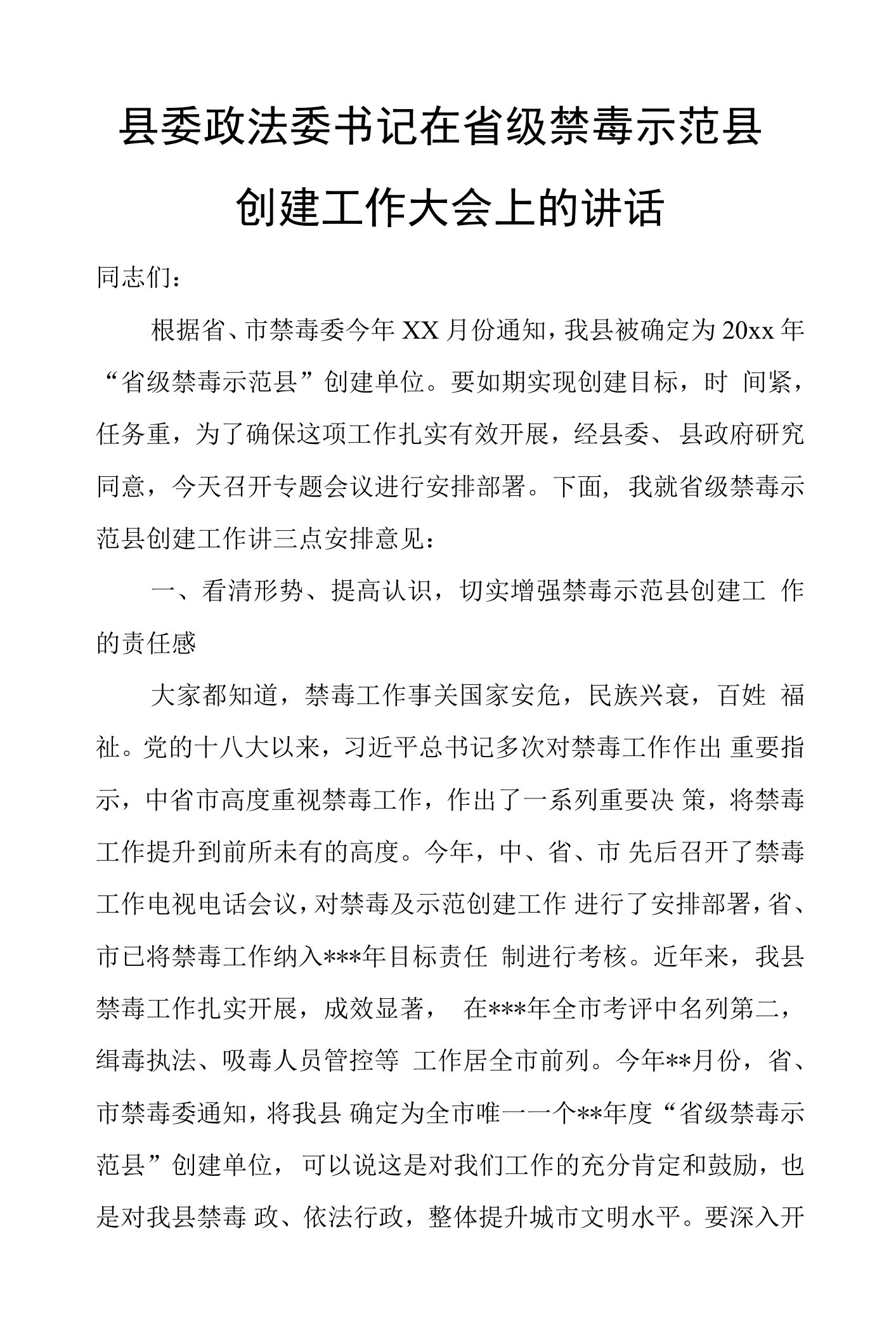 县委政法委书记在省级禁毒示范县创建工作大会上的讲话