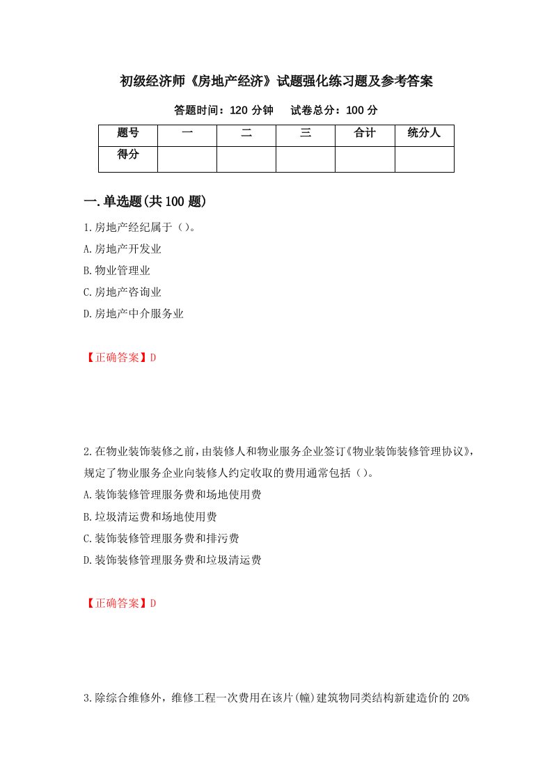 初级经济师房地产经济试题强化练习题及参考答案第76套