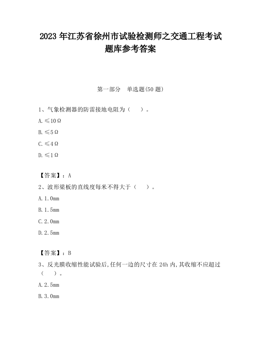 2023年江苏省徐州市试验检测师之交通工程考试题库参考答案