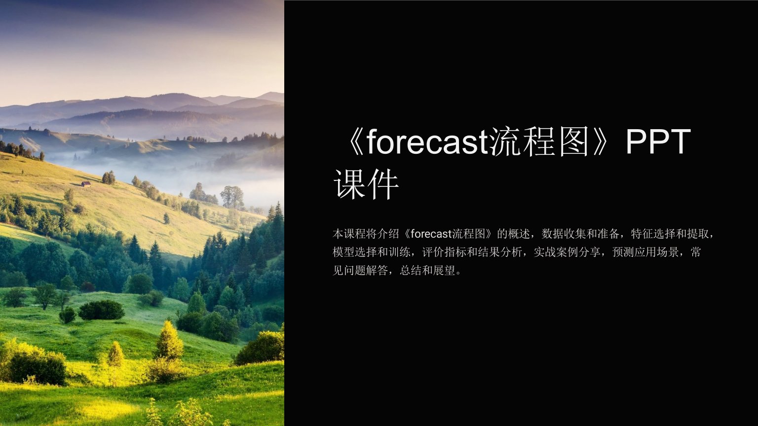 《forecast流程图》课件