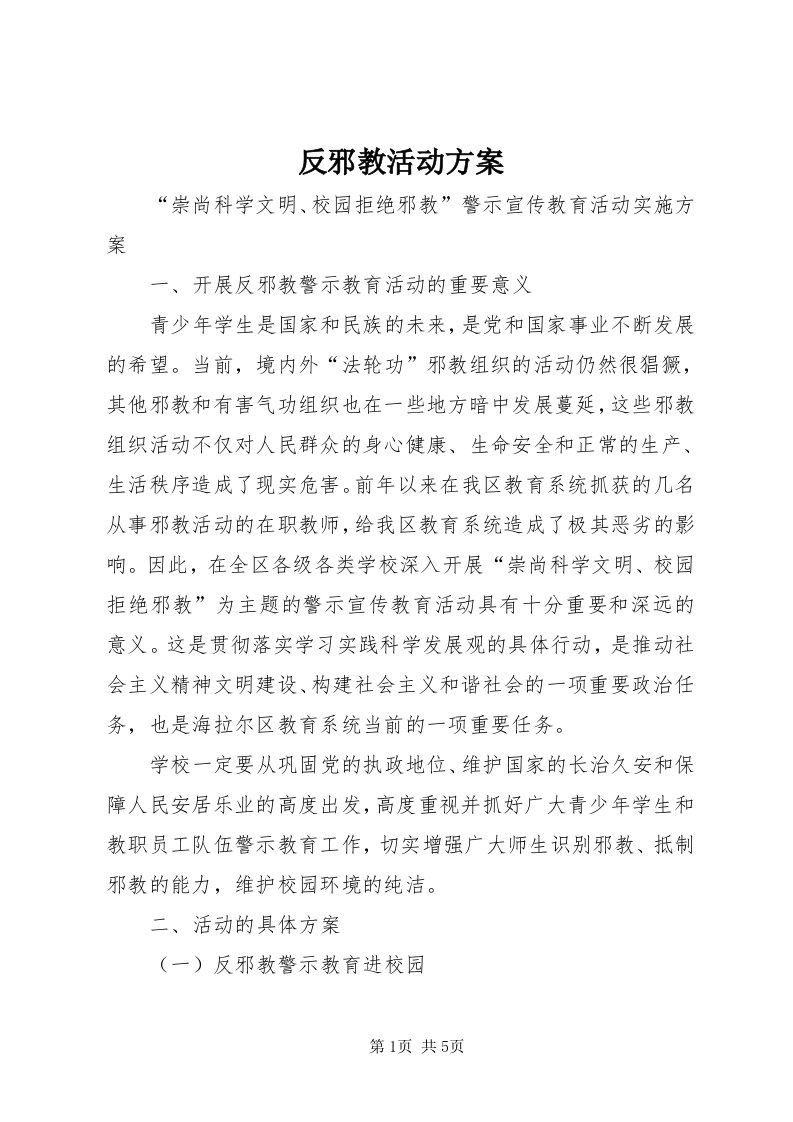 反邪教活动方案