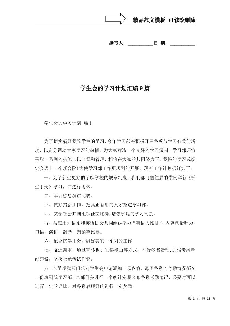 2022年学生会的学习计划汇编9篇