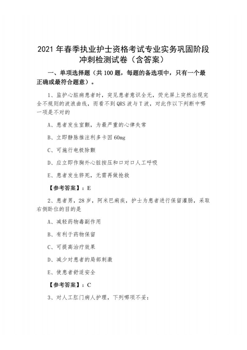 2021年春季执业护士资格考试专业实务巩固阶段冲刺检测试卷（含答案）