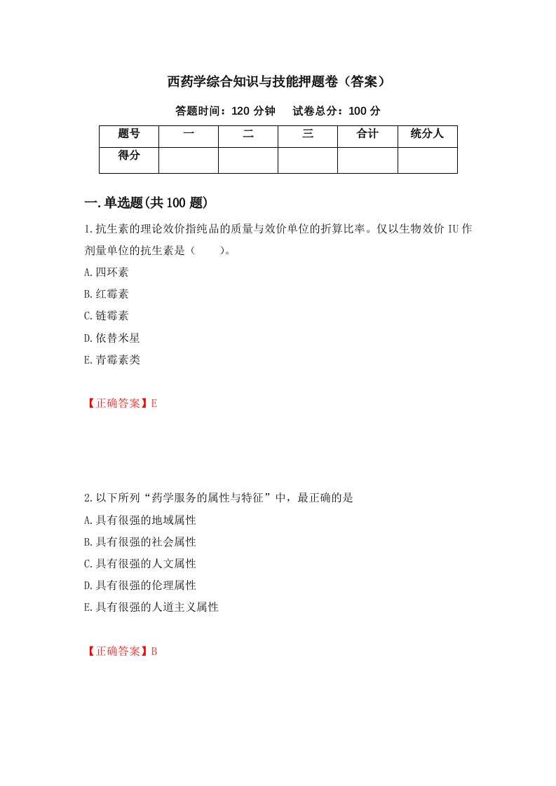 西药学综合知识与技能押题卷答案10