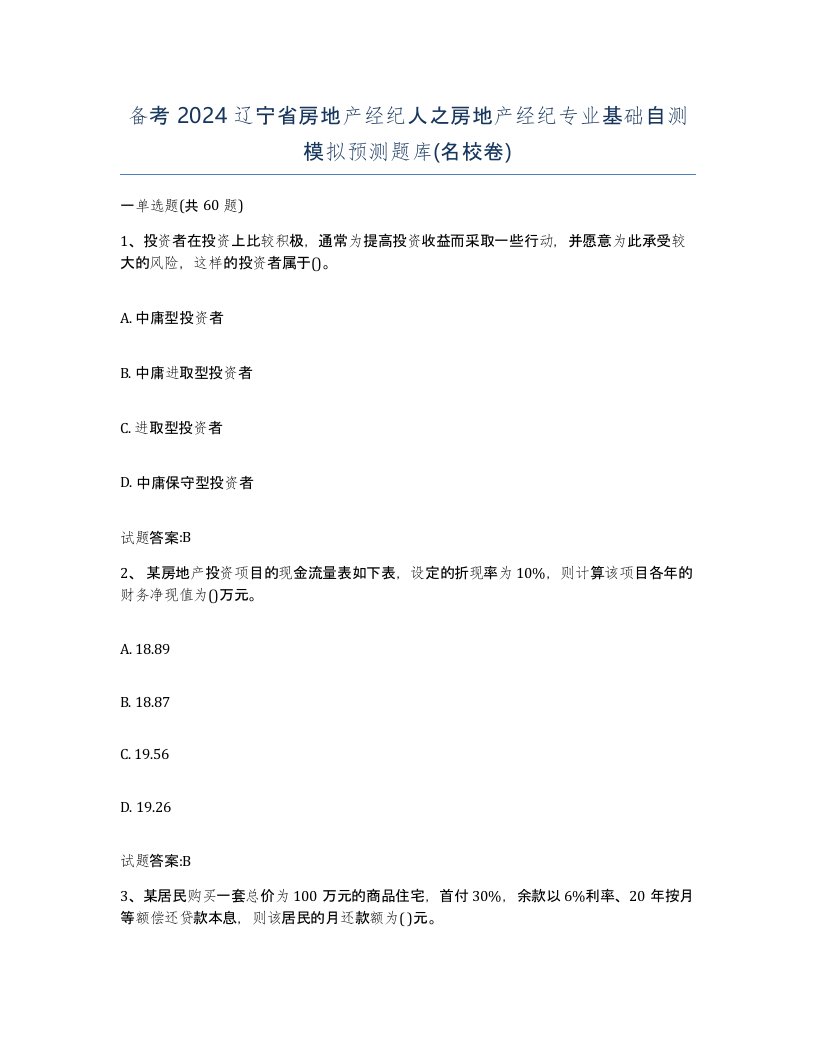 备考2024辽宁省房地产经纪人之房地产经纪专业基础自测模拟预测题库名校卷