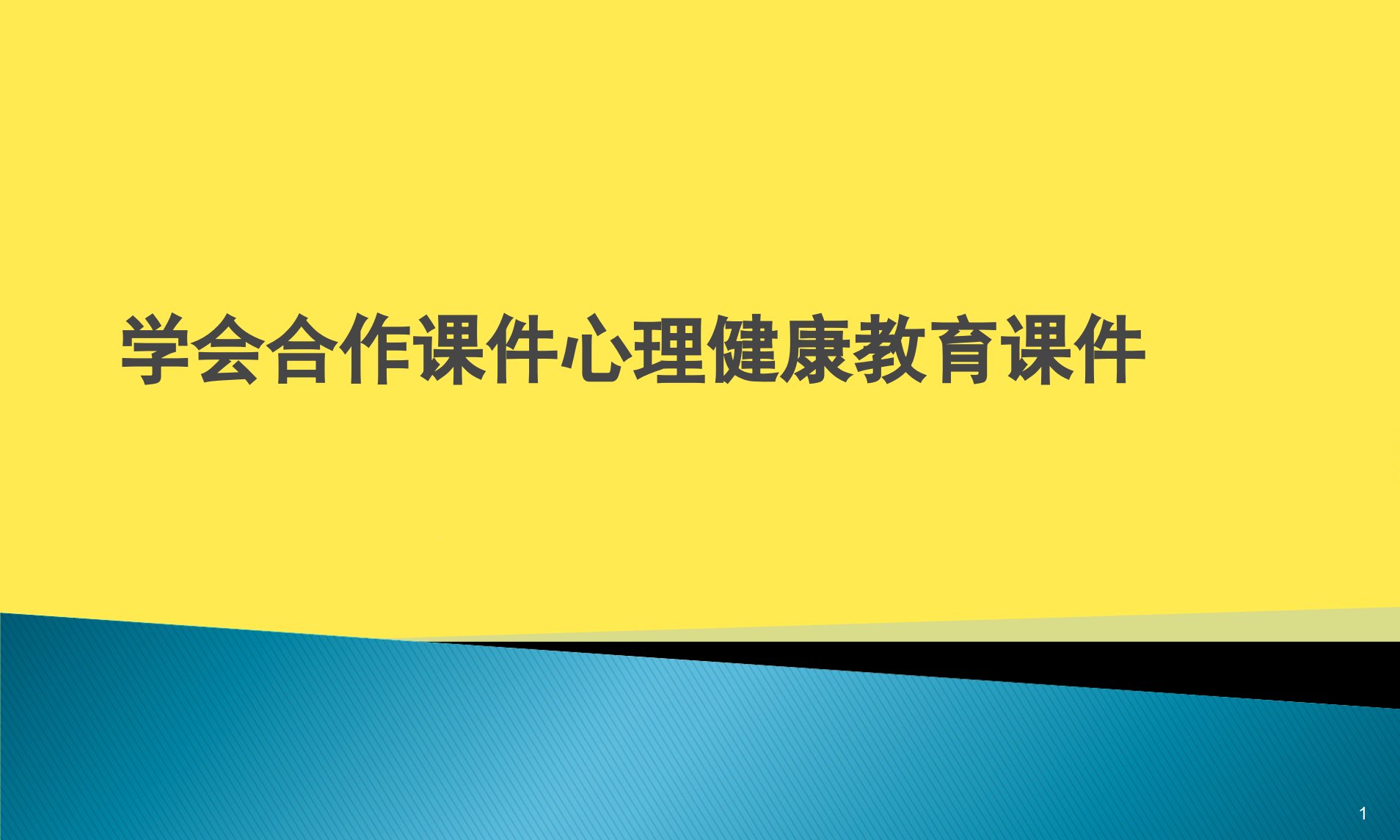 学会合作心理健康教育ppt课件(“合作”文档)