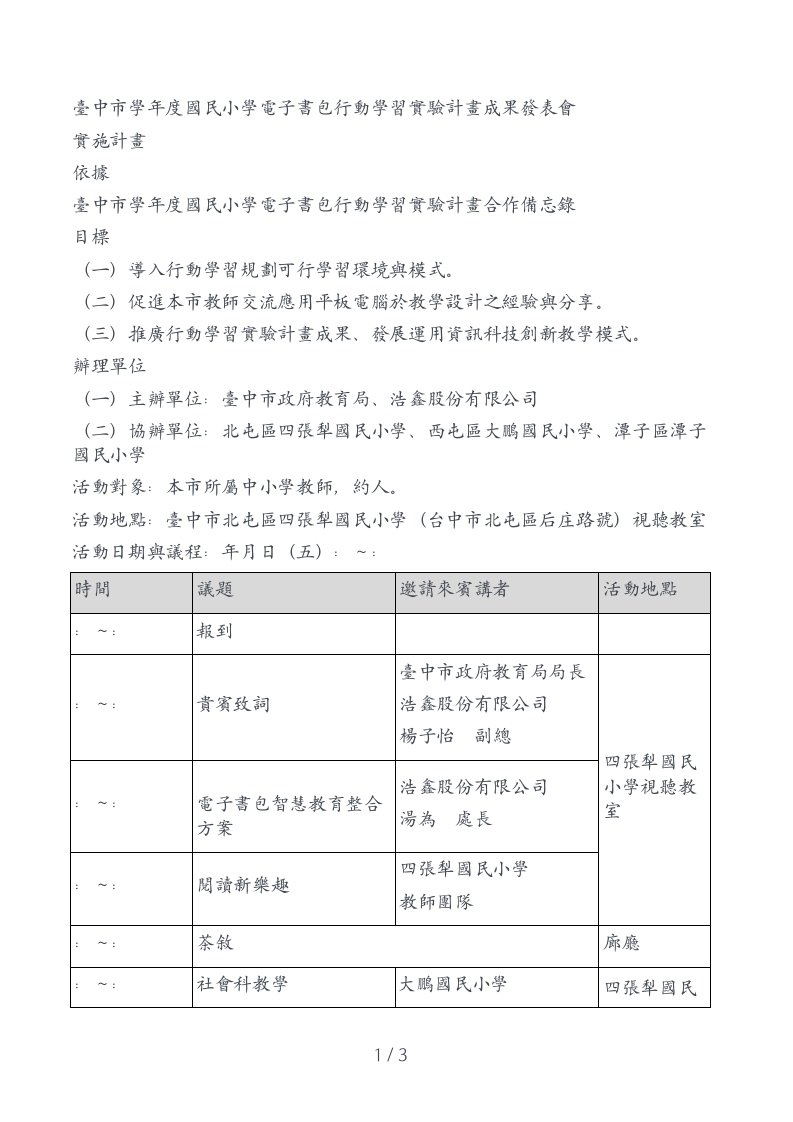 台中市100学年度国民小学电子书包行动学习实验计画成果发