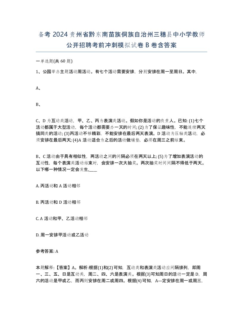 备考2024贵州省黔东南苗族侗族自治州三穗县中小学教师公开招聘考前冲刺模拟试卷B卷含答案