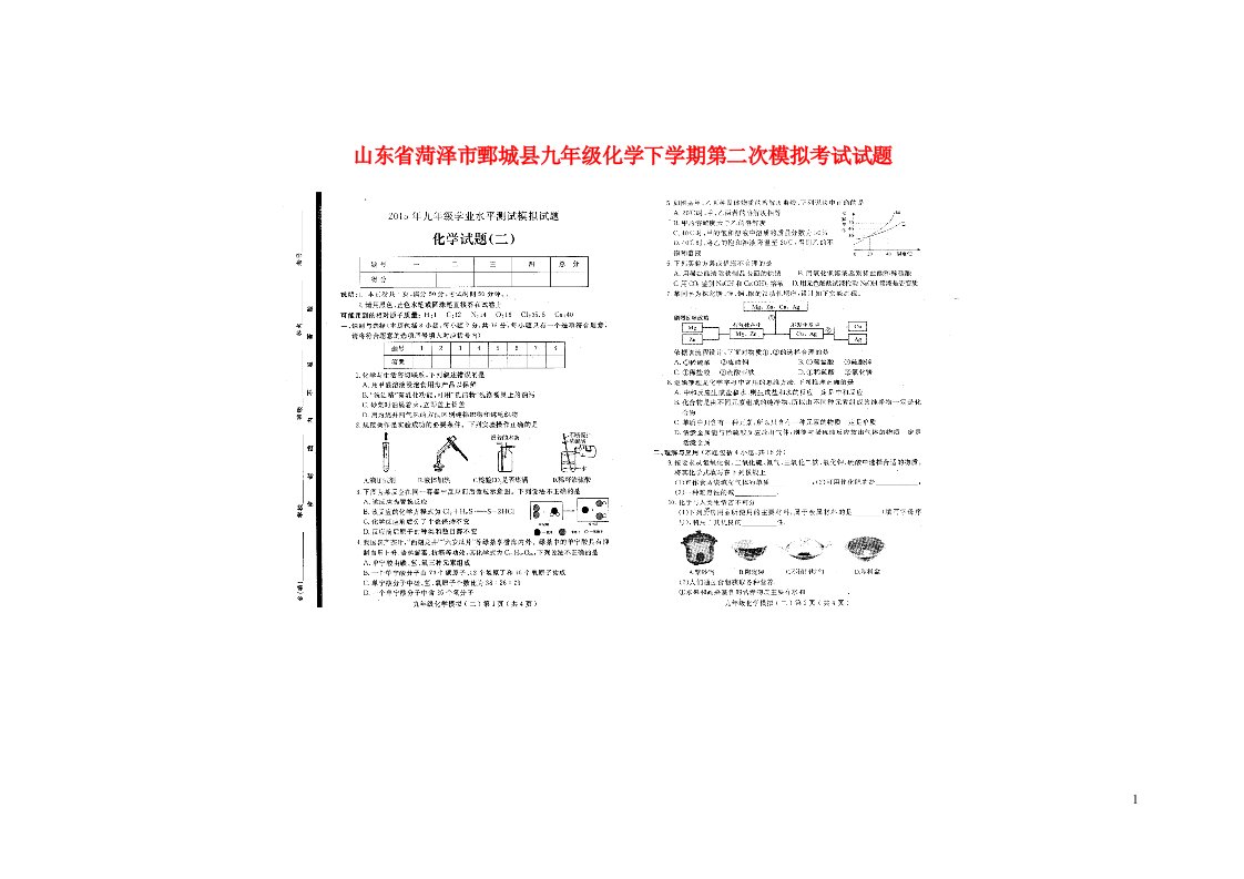 山东省菏泽市鄄城县九级化学下学期第二次模拟考试试题（扫描版）