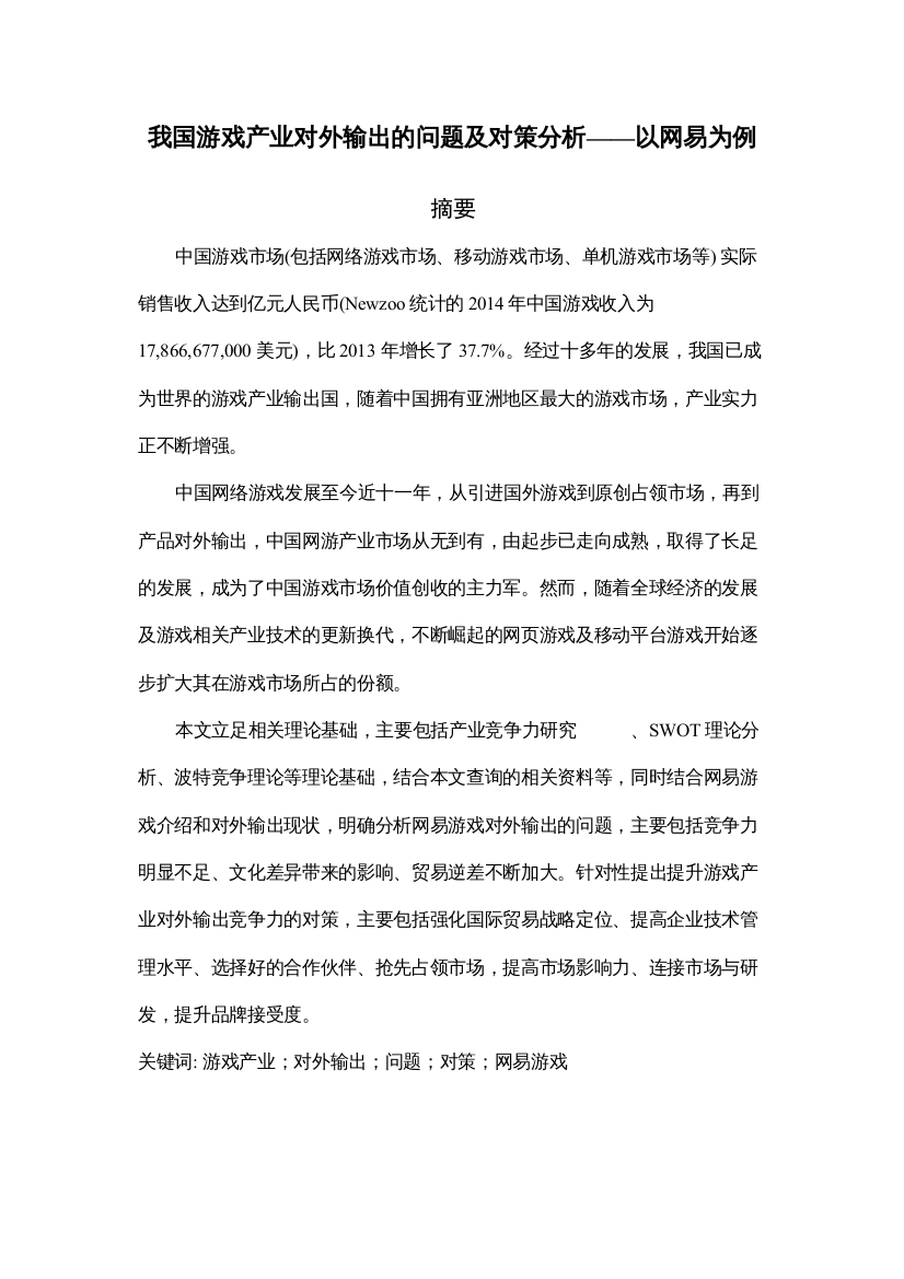 2022戏产业对外输出的问题及对策分析以网易为例