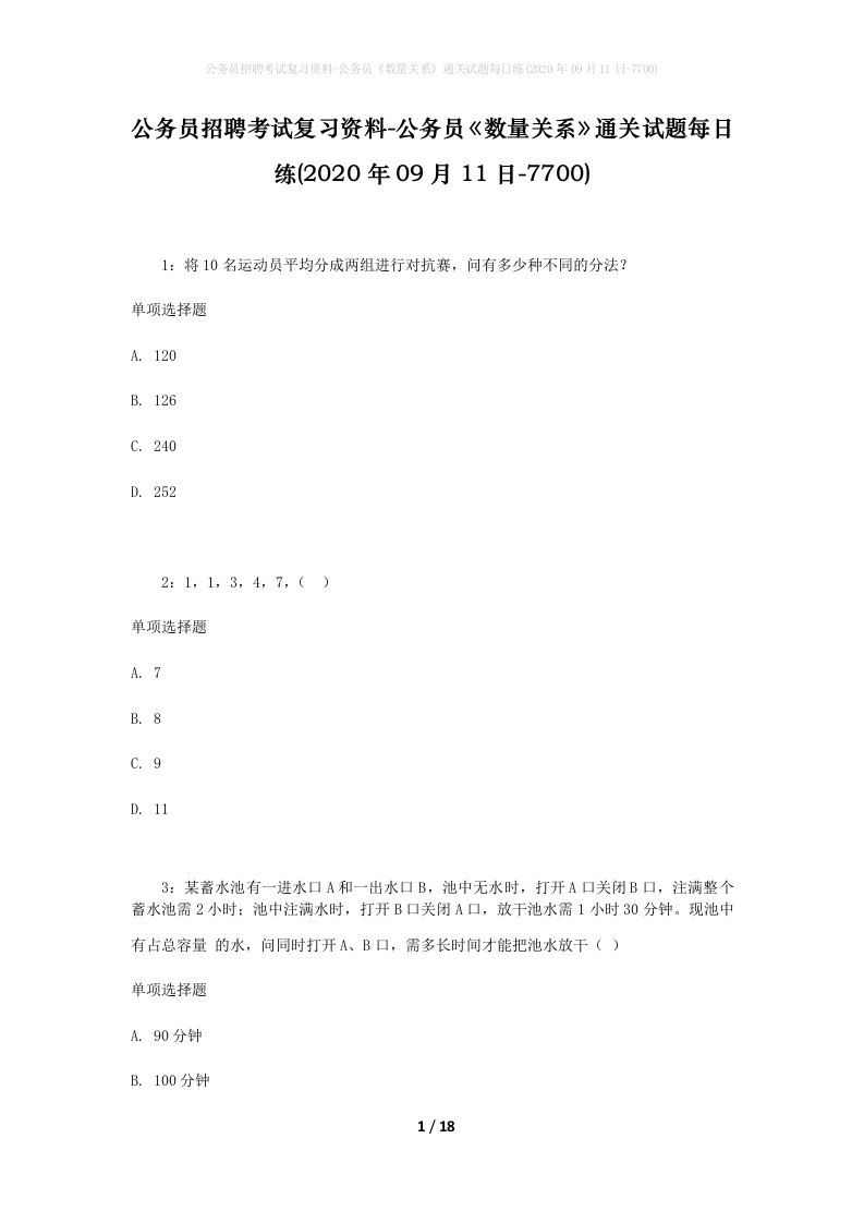 公务员招聘考试复习资料-公务员数量关系通关试题每日练2020年09月11日-7700