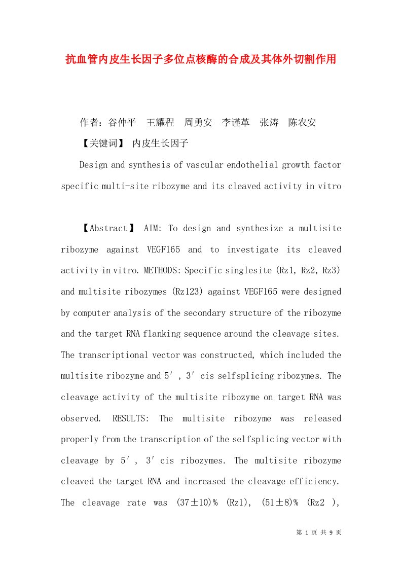 抗血管内皮生长因子多位点核酶的合成及其体外切割作用