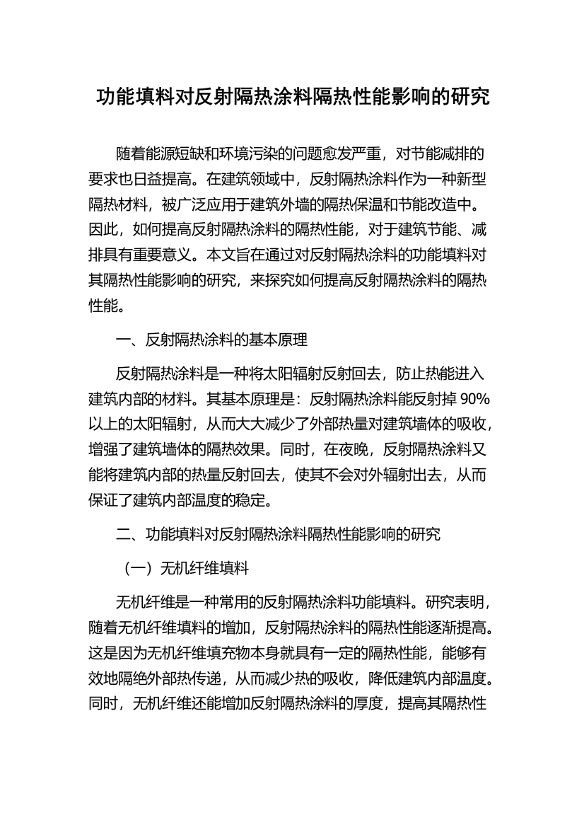 功能填料对反射隔热涂料隔热性能影响的研究