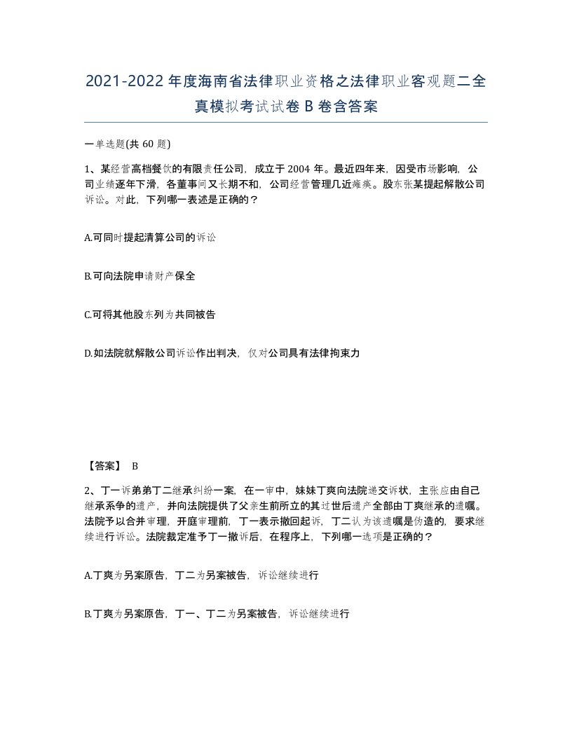 2021-2022年度海南省法律职业资格之法律职业客观题二全真模拟考试试卷B卷含答案