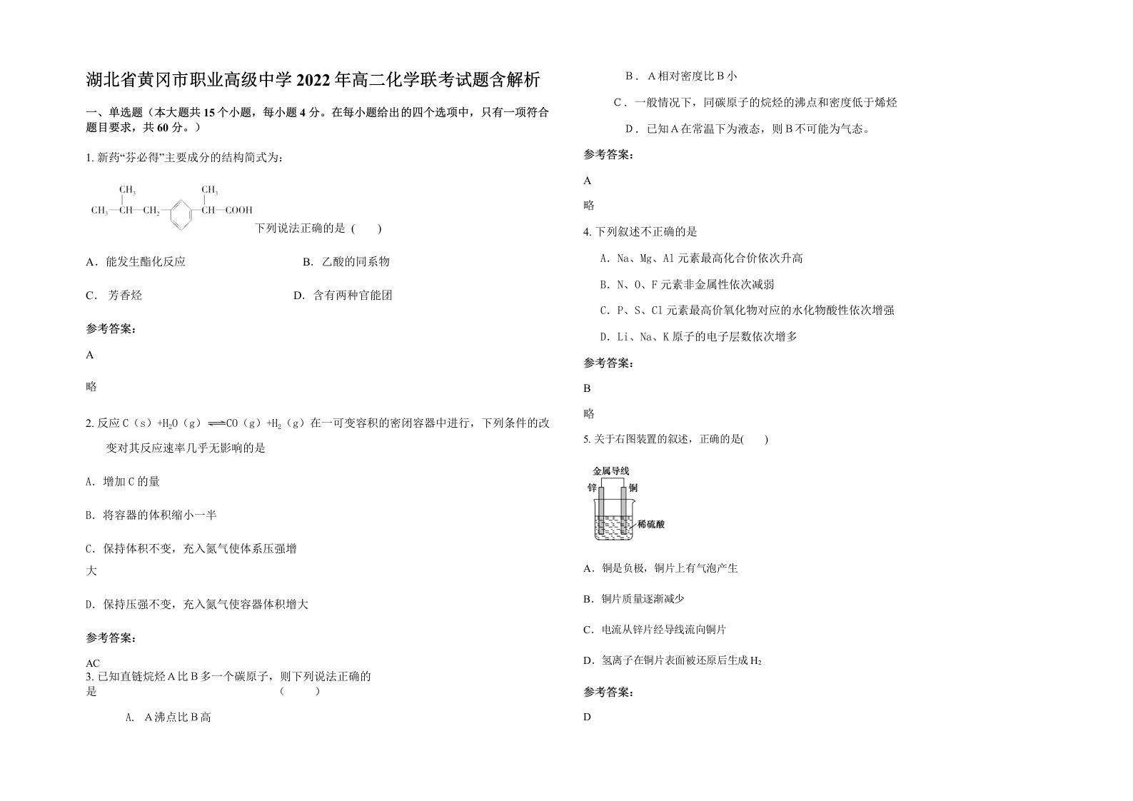 湖北省黄冈市职业高级中学2022年高二化学联考试题含解析