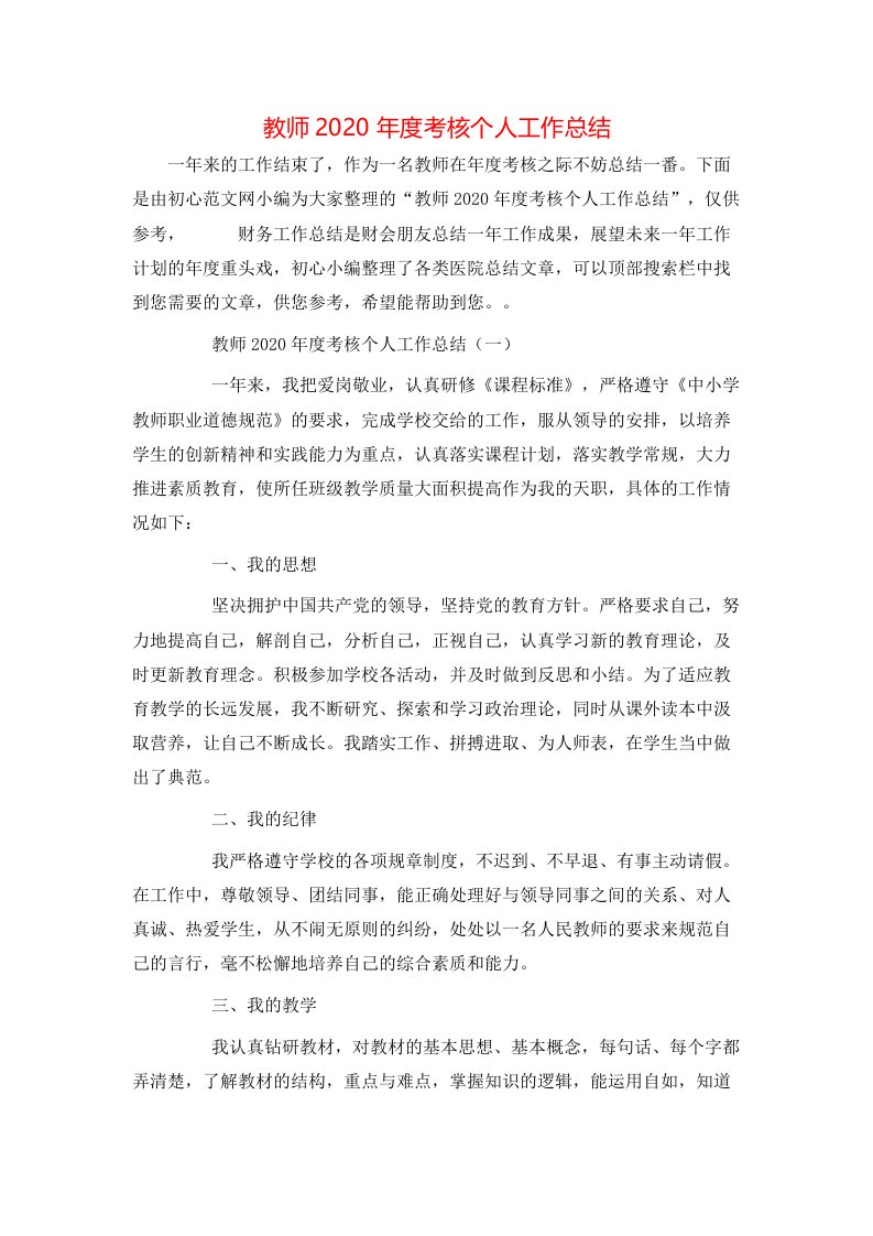 教师2020年度考核个人工作总结