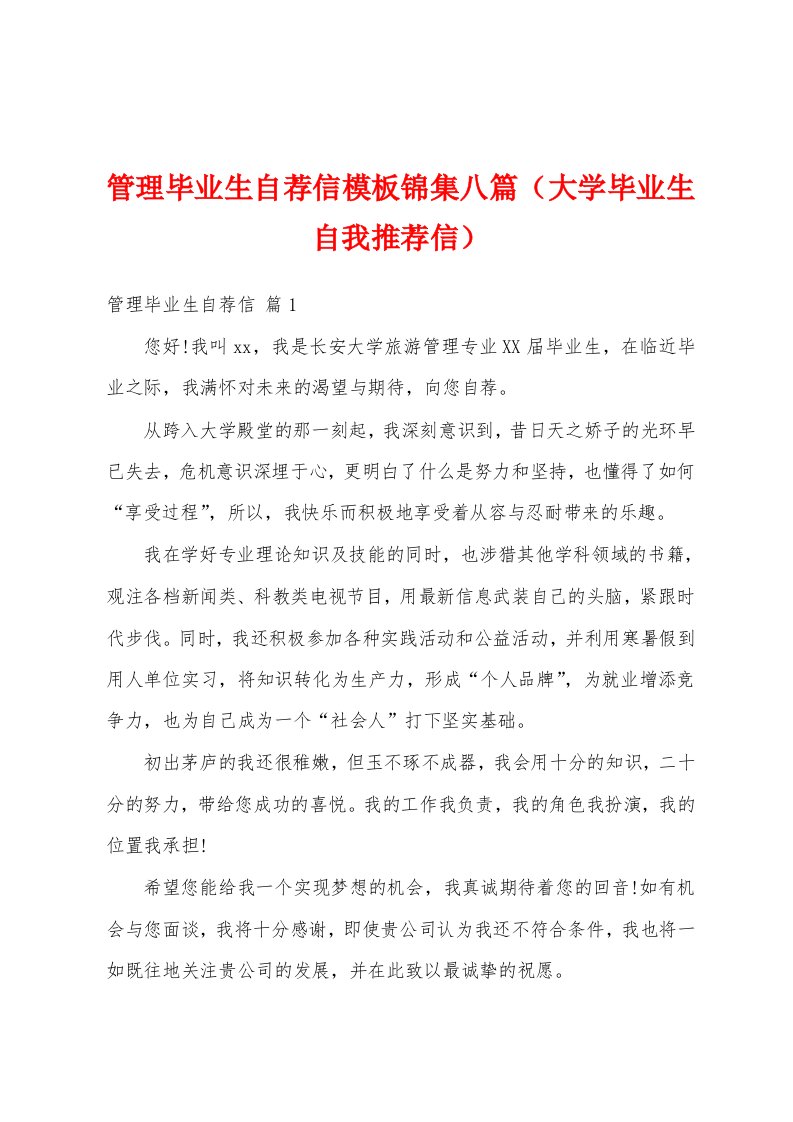 管理毕业生自荐信模板锦集八篇（大学毕业生自我推荐信）