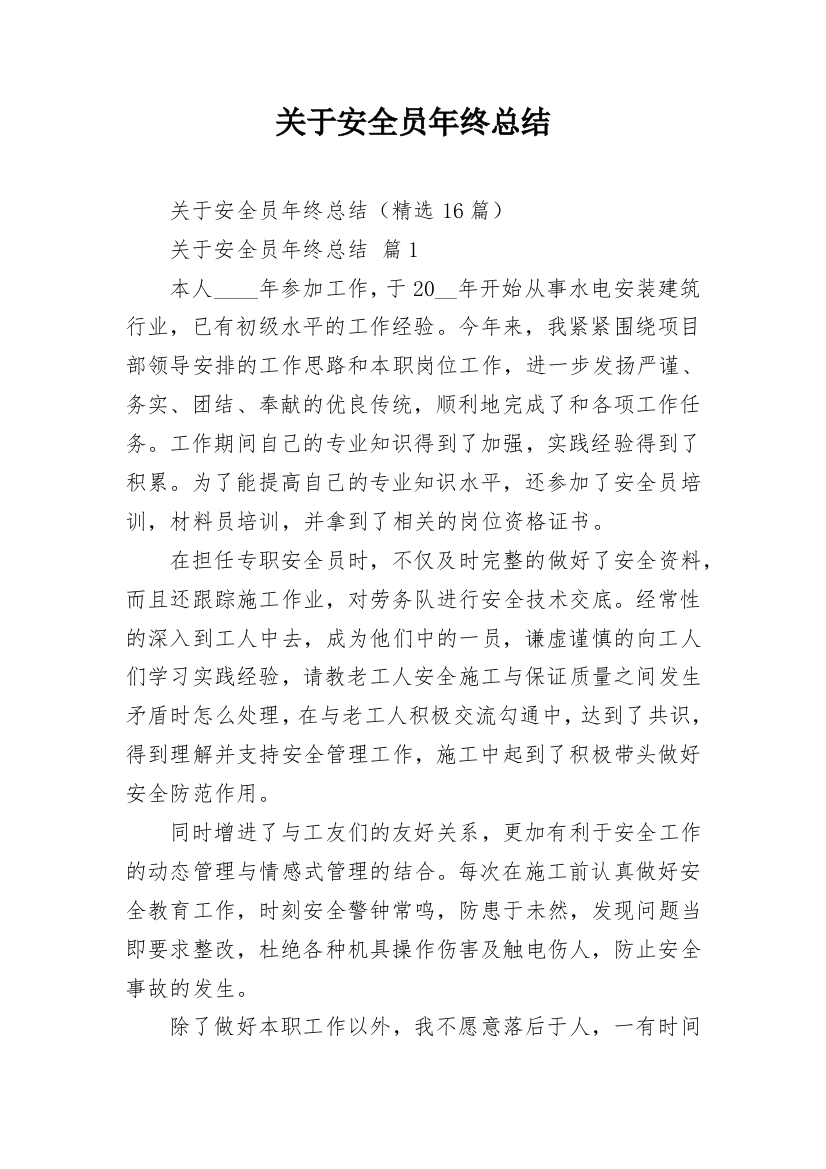 关于安全员年终总结_1