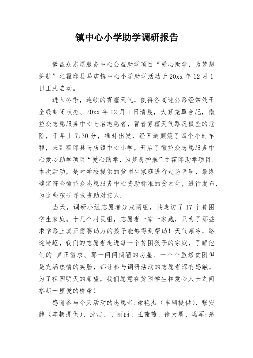 镇中心小学助学调研报告