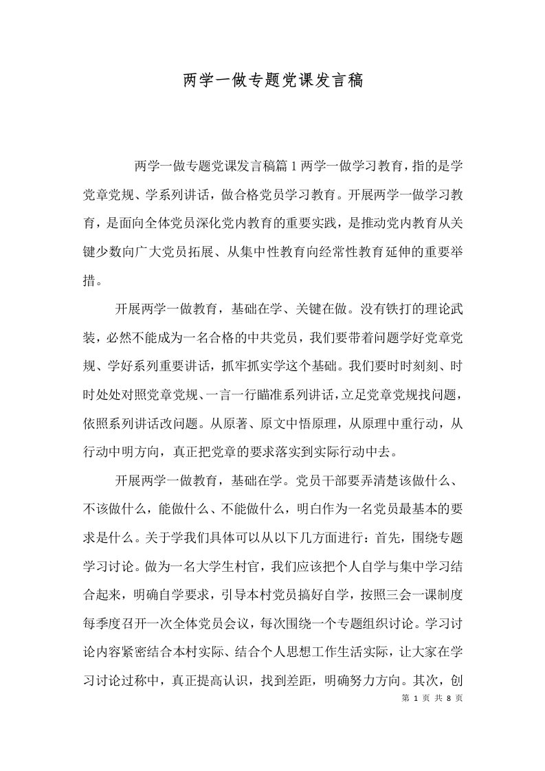 两学一做专题党课发言稿