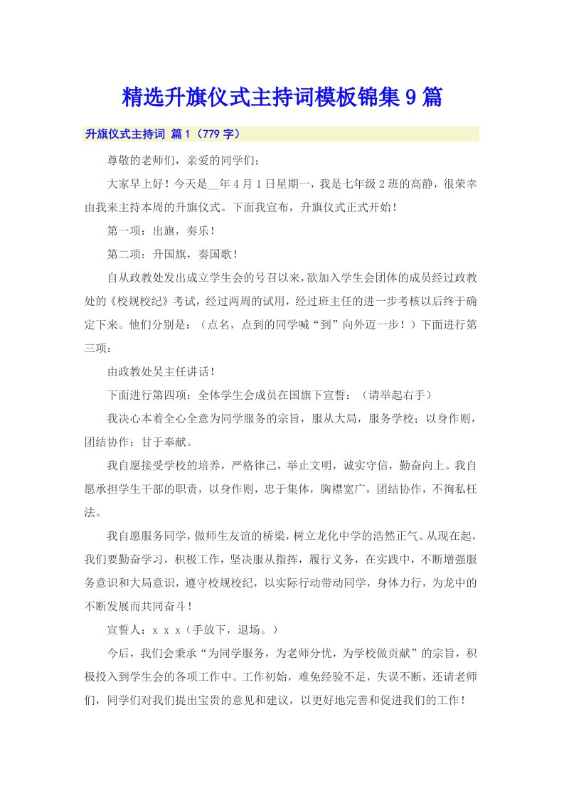 精选升旗仪式主持词模板锦集9篇