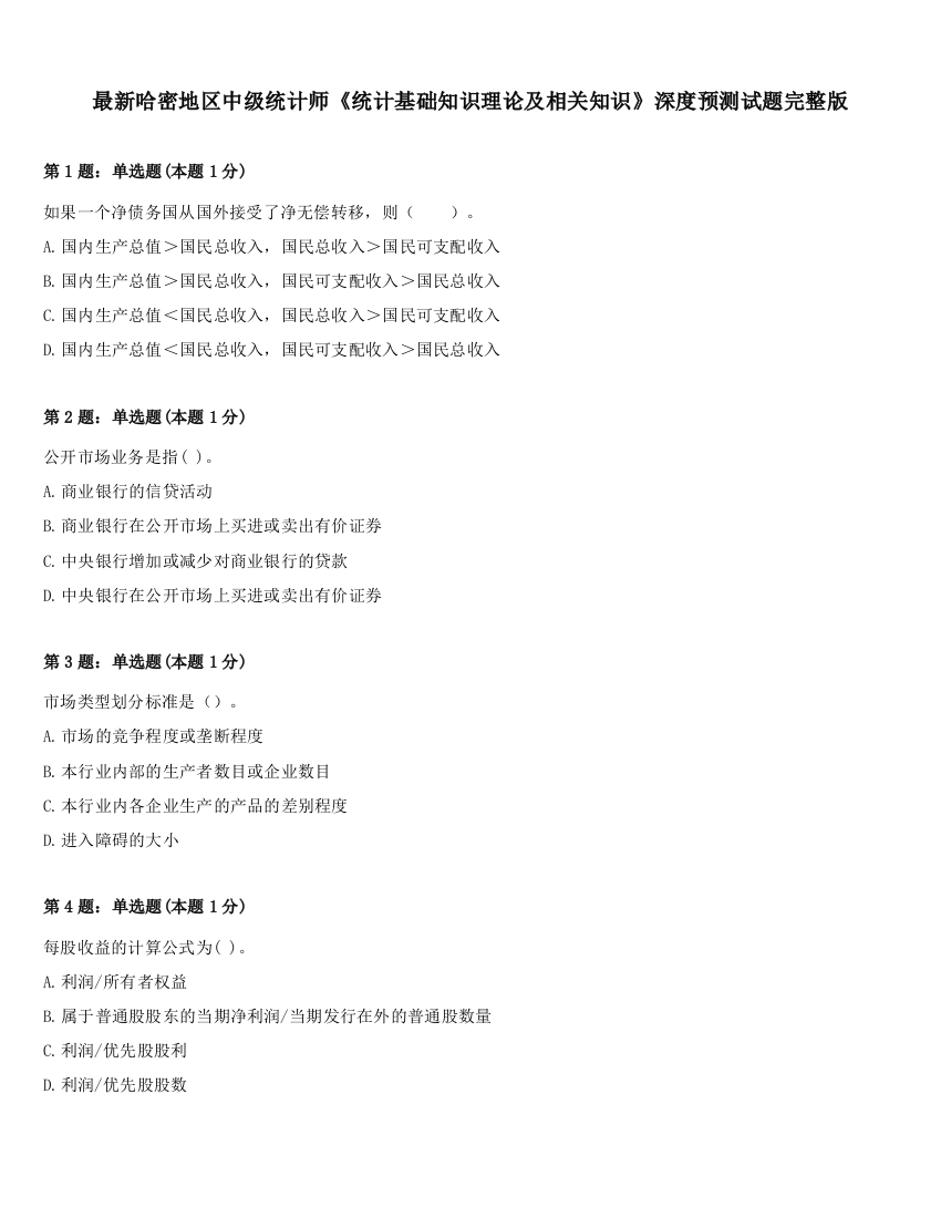 最新哈密地区中级统计师《统计基础知识理论及相关知识》深度预测试题完整版