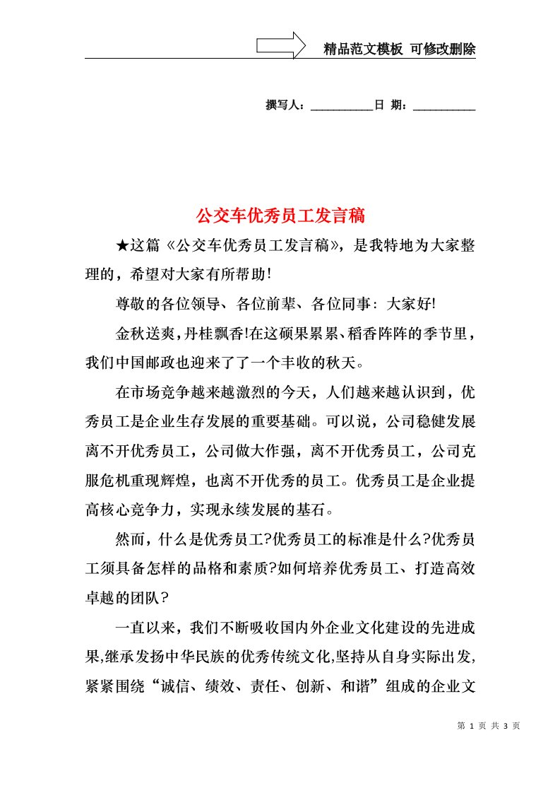 公交车优秀员工发言稿