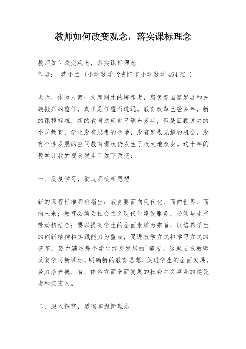 教师如何改变观念，落实课标理念