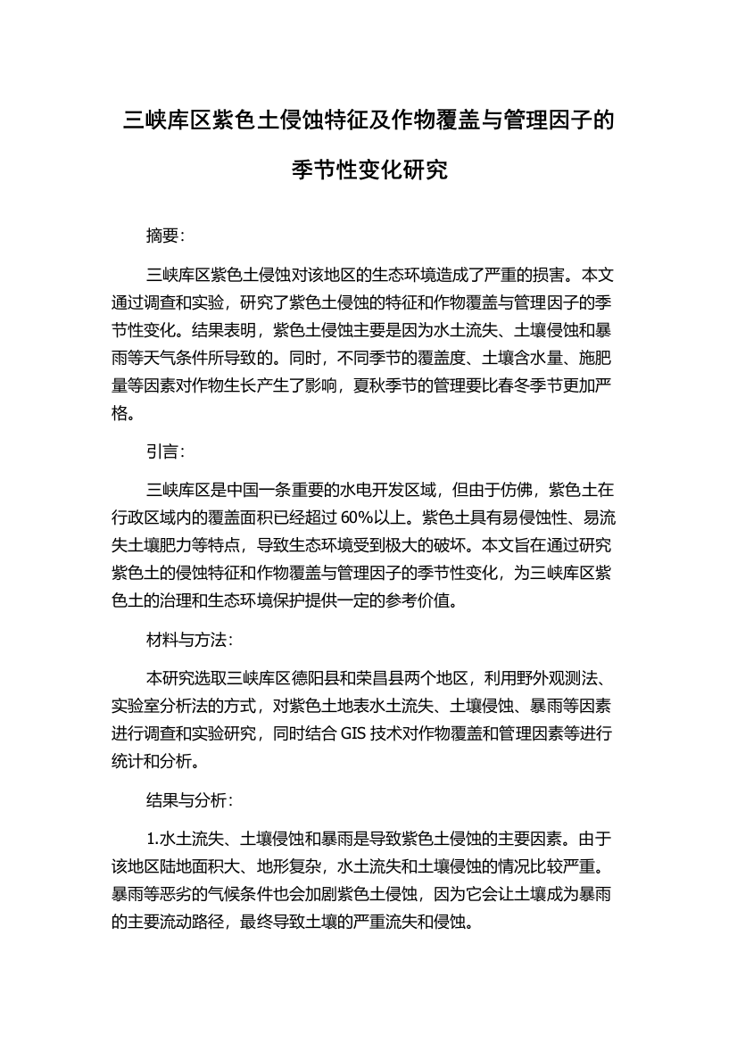 三峡库区紫色土侵蚀特征及作物覆盖与管理因子的季节性变化研究