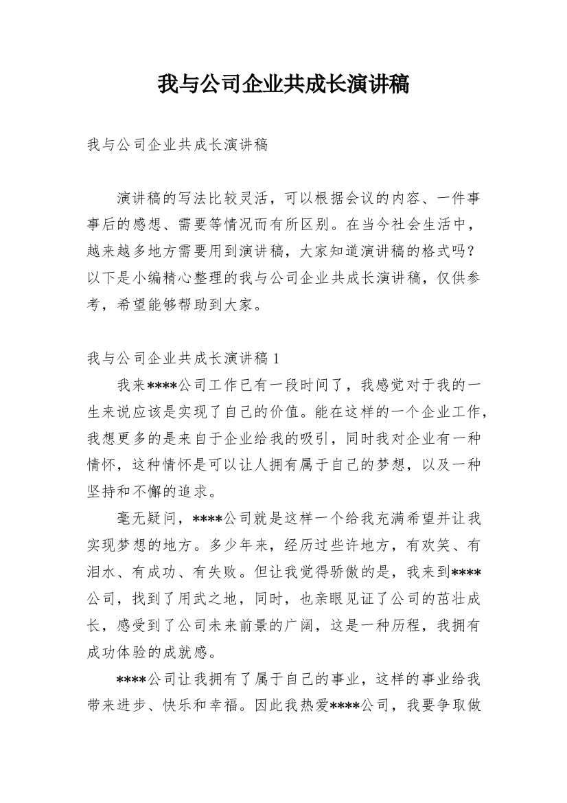 我与公司企业共成长演讲稿