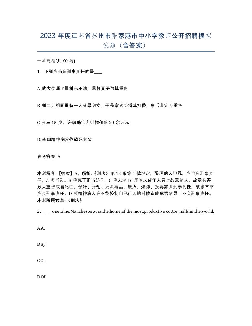 2023年度江苏省苏州市张家港市中小学教师公开招聘模拟试题含答案