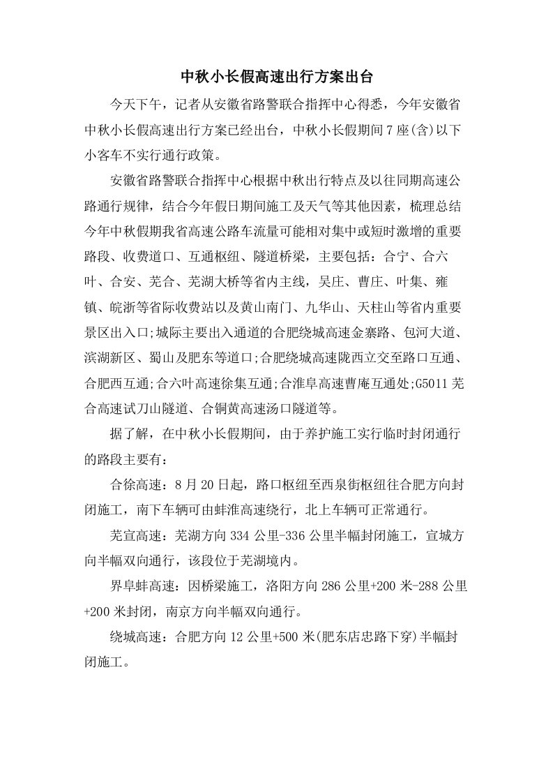 中秋小长假高速出行方案出台