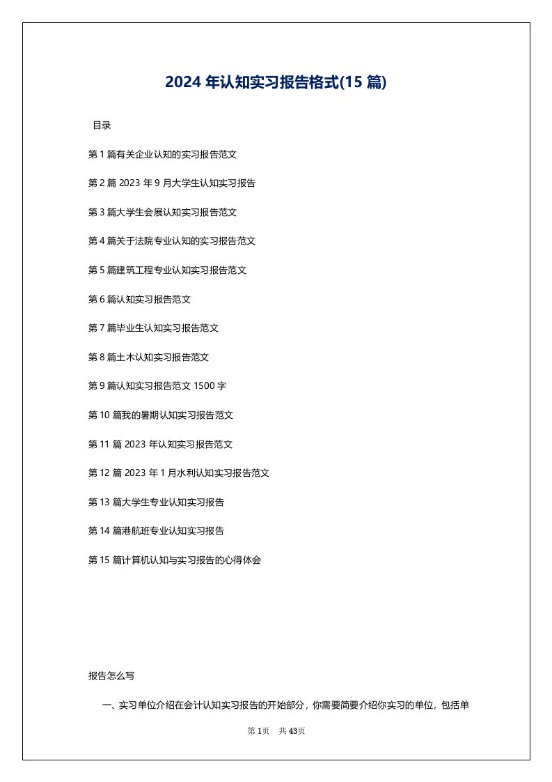 2024年认知实习报告格式(15篇)